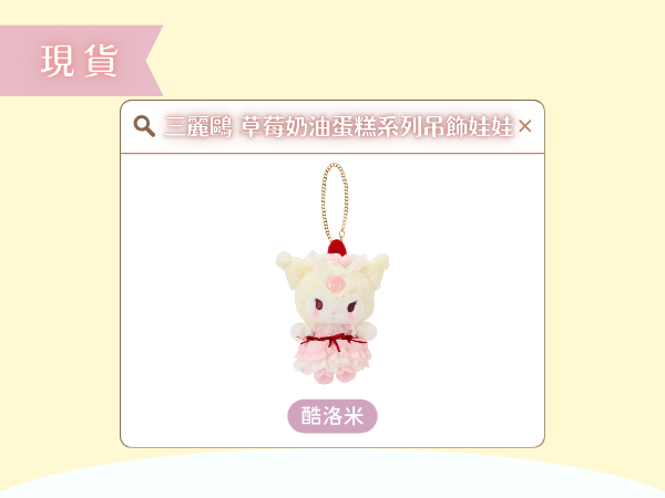 〖現貨選品〗三麗鷗 草莓奶油蛋糕系列吊飾娃娃(酷洛米)