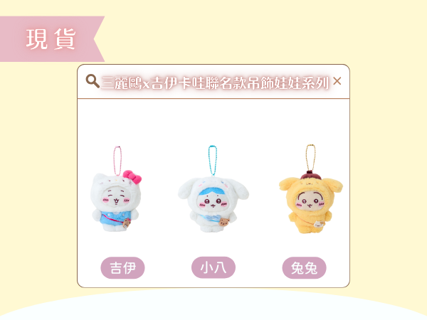 〖現貨選品〗三麗鷗x吉伊卡哇聯名吊飾娃娃系列